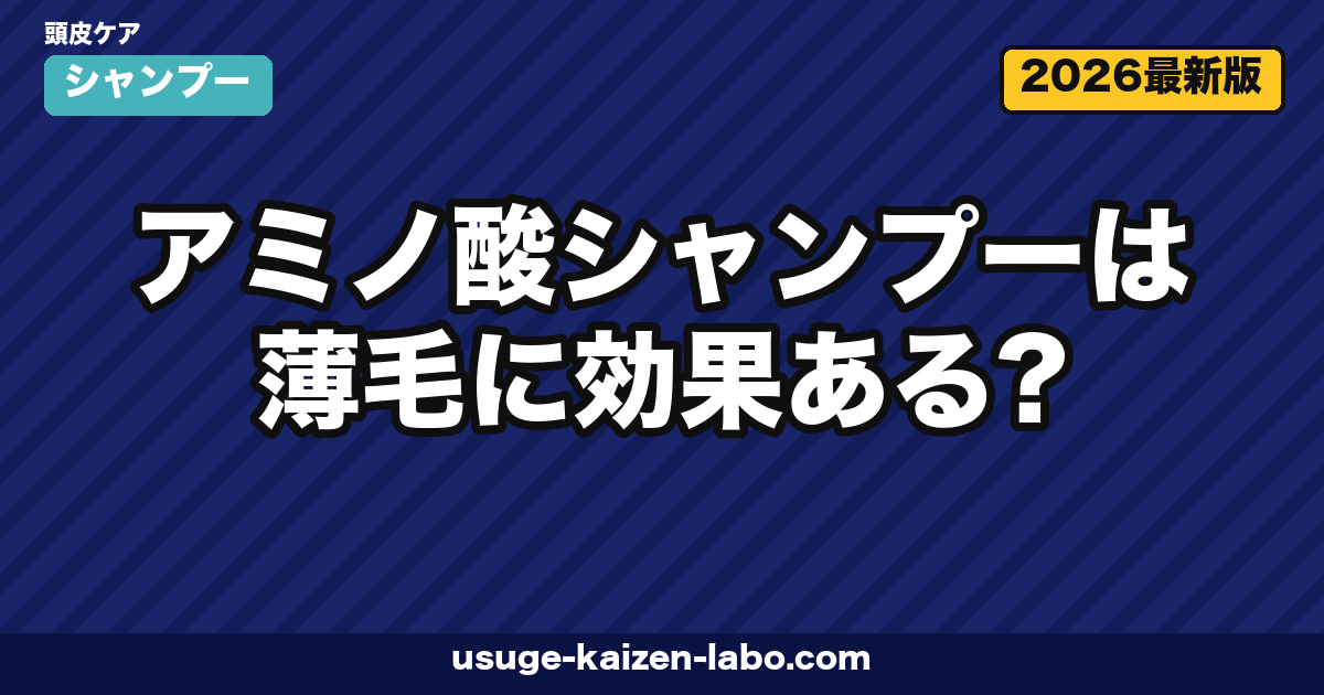 アミノ酸シャンプーは薄毛に効果ある?仕組み・選び方・おすすめ3選を徹底解説【2026年】
