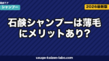 石鹸シャンプーは薄毛にメリットあり？皮脂ケア効果と正しい使い方を徹底解説【2026年】