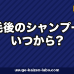 植毛後のシャンプーはいつから?3〜5日目から低刺激で始める正しい洗髪手順【2026年】
