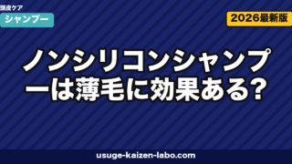 ノンシリコンシャンプーは薄毛に効果ある?皮膚科学会と消費者庁の視点から洗浄成分で選ぶ正解を解説【2026年最新】
