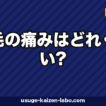 植毛の痛みはどれくらい？術中・術後の痛みと和らげるケアを徹底解説【2026年】