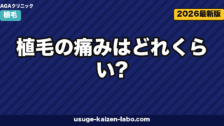 植毛の痛みはどれくらい？術中・術後の痛みと和らげるケアを徹底解説【2026年】
