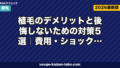 植毛のデメリットと後悔しないための対策5選｜費用・ショックロス・ダウンタイムを徹底解説【2026年最新】