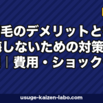 植毛のデメリットと後悔しないための対策5選｜費用・ショックロス・ダウンタイムを徹底解説【2026年最新】