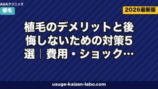 植毛のデメリットと後悔しないための対策5選｜費用・ショックロス・ダウンタイムを徹底解説【2026年最新】