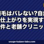 植毛はバレない？自然な仕上がりを実現する条件と老舗クリニックの選び方【2026年】