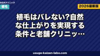 植毛はバレない？自然な仕上がりを実現する条件と老舗クリニックの選び方【2026年】