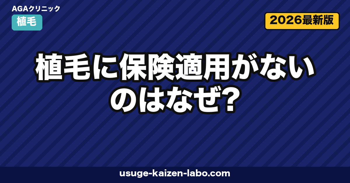 植毛に保険適用がないのはなぜ?公的医療保険の対象範囲と費用負担の現実【2026年最新】