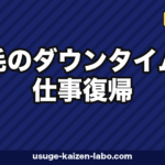 植毛のダウンタイムと仕事復帰|デスクワーク3日・接客業1週間の復帰プラン完全ガイド【2026年】