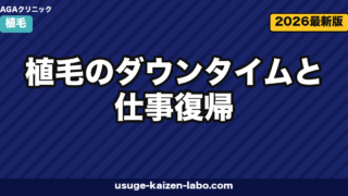 植毛のダウンタイムと仕事復帰|デスクワーク3日・接客業1週間の復帰プラン完全ガイド【2026年】