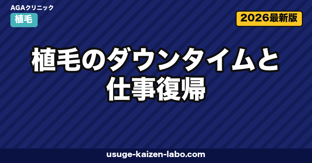 植毛のダウンタイムと仕事復帰|デスクワーク3日・接客業1週間の復帰プラン完全ガイド【2026年】