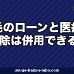 植毛のローンと医療費控除は併用できる？金利相場・対象範囲・申請手順を徹底解説【2026年版】