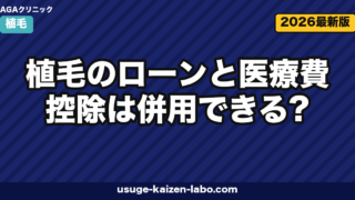植毛のローンと医療費控除は併用できる？金利相場・対象範囲・申請手順を徹底解説【2026年版】