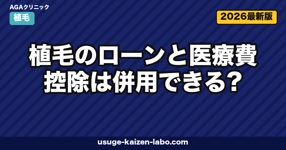 植毛のローンと医療費控除は併用できる？金利相場・対象範囲・申請手順を徹底解説【2026年版】