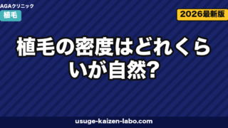 植毛の密度はどれくらいが自然?必要本数の目安と老舗クリニックの提案【2026年最新】