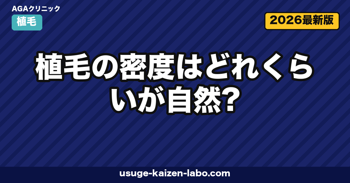 植毛の密度はどれくらいが自然?必要本数の目安と老舗クリニックの提案【2026年最新】