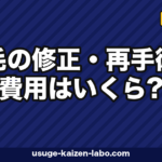 植毛の修正・再手術の費用はいくら？相場・他院修正・ドナー制限まで全解説【2026年】