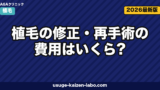 植毛の修正・再手術の費用はいくら？相場・他院修正・ドナー制限まで全解説【2026年】