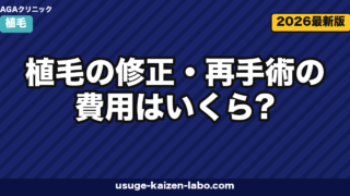 植毛の修正・再手術の費用はいくら？相場・他院修正・ドナー制限まで全解説【2026年】