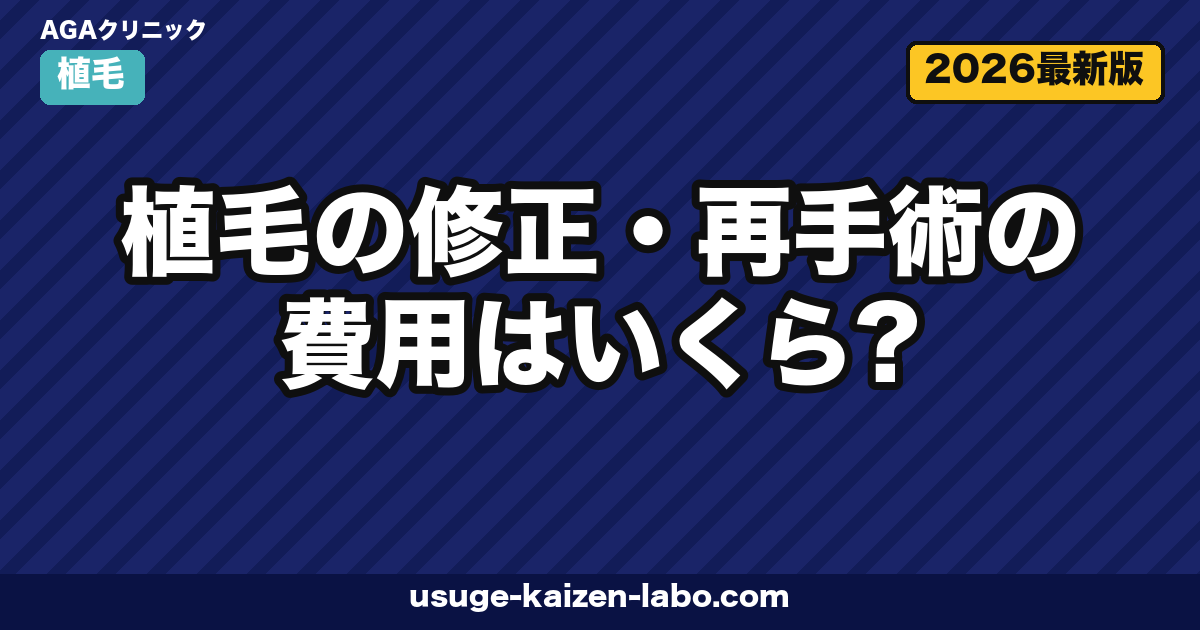 植毛の修正・再手術の費用はいくら？相場・他院修正・ドナー制限まで全解説【2026年】