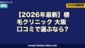 【2026年最新】植毛クリニック 大阪 口コミで選ぶなら?失敗しない比較ガイド