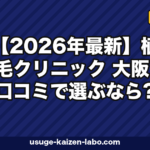 【2026年最新】植毛クリニック 大阪 口コミで選ぶなら?失敗しない比較ガイド
