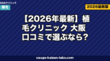 【2026年最新】植毛クリニック 大阪 口コミで選ぶなら?失敗しない比較ガイド
