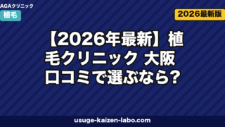 【2026年最新】植毛クリニック 大阪 口コミで選ぶなら?失敗しない比較ガイド