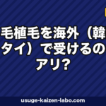 自毛植毛を海外(韓国・タイ)で受けるのはアリ?費用・リスク・日本との違いを徹底比較【2026年】