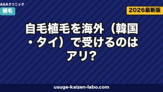自毛植毛を海外（韓国・タイ）で受けるのはアリ？費用・リスク・日本との違いを徹底比較【2026年】