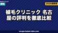 植毛クリニック 名古屋の評判を徹底比較|選び方・症例数・交通費込み総コストまで解説【2026年最新】