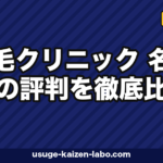 植毛クリニック 名古屋の評判を徹底比較|選び方・症例数・交通費込み総コストまで解説【2026年最新】