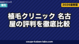 植毛クリニック 名古屋の評判を徹底比較|選び方・症例数・交通費込み総コストまで解説【2026年最新】