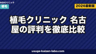 植毛クリニック 名古屋の評判を徹底比較|選び方・症例数・交通費込み総コストまで解説【2026年最新】