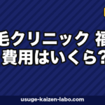 植毛クリニック 福岡 費用はいくら?相場・東京遠征との比較・オンラインカウンセリング活用法【2026年】