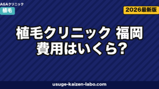 植毛クリニック 福岡 費用はいくら?相場・東京遠征との比較・オンラインカウンセリング活用法【2026年】