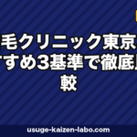植毛クリニック東京おすすめ3基準で徹底比較|老舗アスク井上クリニックを軸に自毛植毛の選び方【2026年最新】