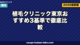 植毛クリニック東京おすすめ3基準で徹底比較|老舗アスク井上クリニックを軸に自毛植毛の選び方【2026年最新】