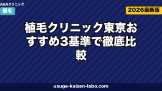 植毛クリニック東京おすすめ3基準で徹底比較|老舗アスク井上クリニックを軸に自毛植毛の選び方【2026年最新】