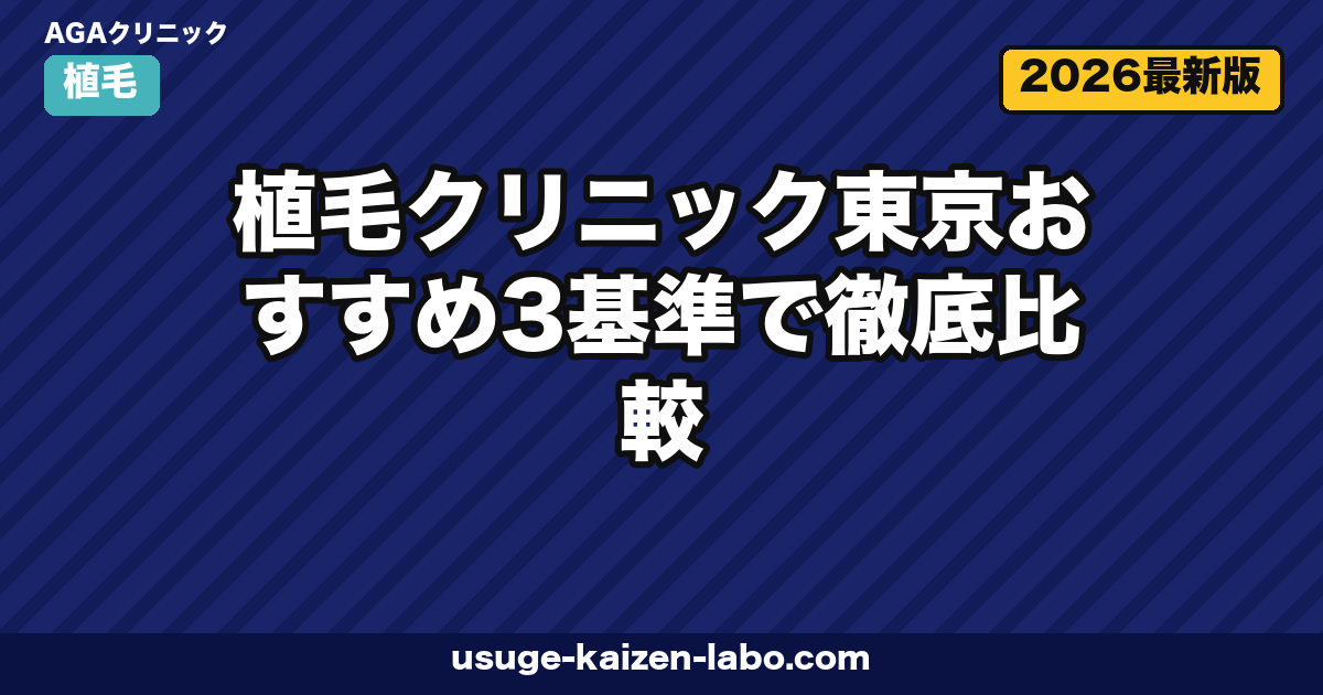 植毛クリニック東京おすすめ3基準で徹底比較|老舗アスク井上クリニックを軸に自毛植毛の選び方【2026年最新】