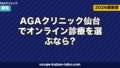 AGAクリニック仙台でオンライン診療を選ぶなら?対面比較・料金・東北在住者の選び方【2026年版】