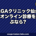 AGAクリニック仙台でオンライン診療を選ぶなら?対面比較・料金・東北在住者の選び方【2026年版】