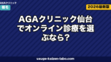 AGAクリニック仙台でオンライン診療を選ぶなら?対面比較・料金・東北在住者の選び方【2026年版】