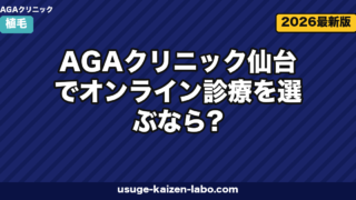 AGAクリニック仙台でオンライン診療を選ぶなら?対面比較・料金・東北在住者の選び方【2026年版】