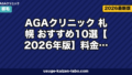 AGAクリニック 札幌 おすすめ10選【2026年版】料金・オンライン対応・通いやすさで比較