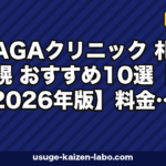 AGAクリニック 札幌 おすすめ10選【2026年版】料金・オンライン対応・通いやすさで比較