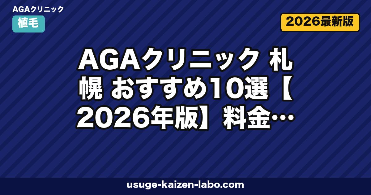 AGAクリニック 札幌 おすすめ10選【2026年版】料金・オンライン対応・通いやすさで比較