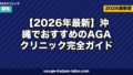 【2026年最新】沖縄でおすすめのAGAクリニック完全ガイド|那覇・離島・オンライン診療まで徹底比較