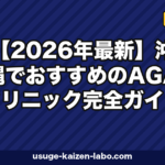 【2026年最新】沖縄でおすすめのAGAクリニック完全ガイド|那覇・離島・オンライン診療まで徹底比較