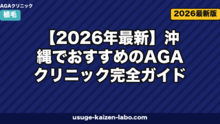 【2026年最新】沖縄でおすすめのAGAクリニック完全ガイド|那覇・離島・オンライン診療まで徹底比較